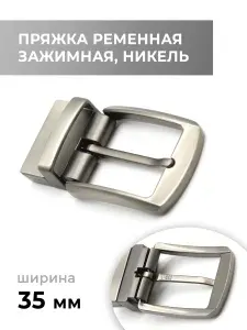 Пряжка для ремня / ременная 35 мм зажимная