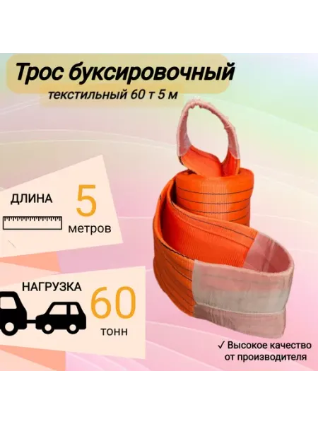 КанТраст Трос буксировочный автомобильный 60 т 5 м