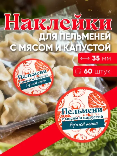 Наклейки "Пельмени с мясом и капустой", 35 мм - 60 шт