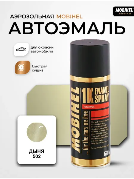 MOBIHEL Краска автомобильная аэрозольная баллончик спрей Дыня 502
