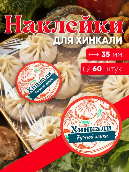 Наклейки "Хинкали ручной лепки", 35 мм - 60 шт