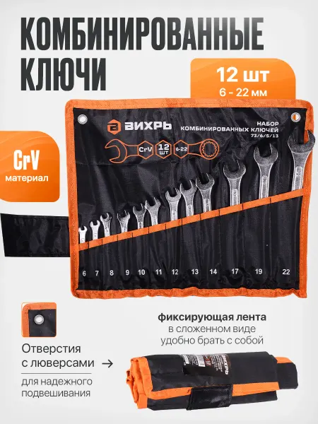 ВИХРЬ Набор ключей комбинированных 12 шт, 6-22 мм, в чехле