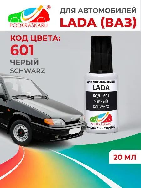 PODKRASKA.RU Краска для автомобилей Lada (ВАЗ) код 601 черный, 20 мл