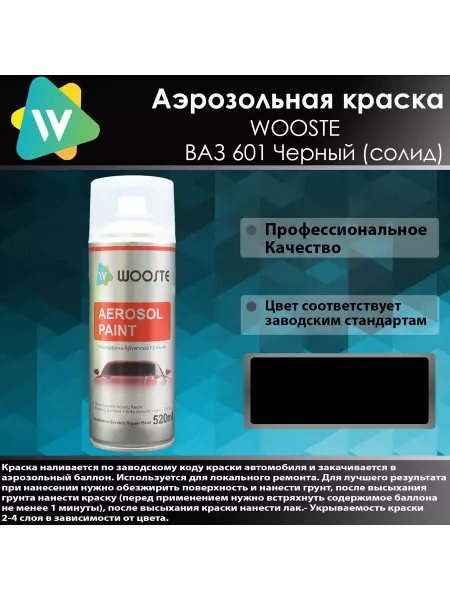 WOOSTE Автомобильная аэрозольная краска 601 Черный