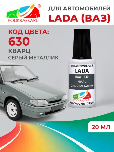 PODKRASKA.RU Краска для авто Lada (Niva) 630 кварц, серый металлик 20 мл