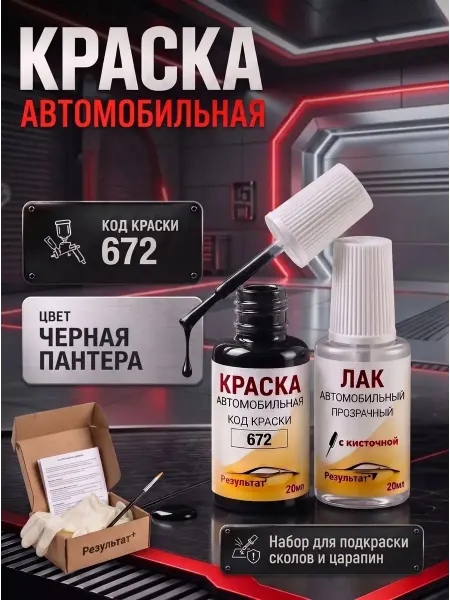 Краска автомобильная черная Лада Гранта (ФЛ), код 672