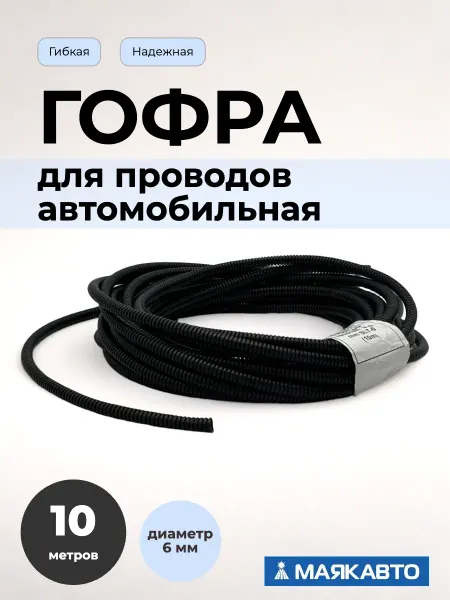 МАЯКАВТО Гофра автомобильная изоляционная для проводки 6мм