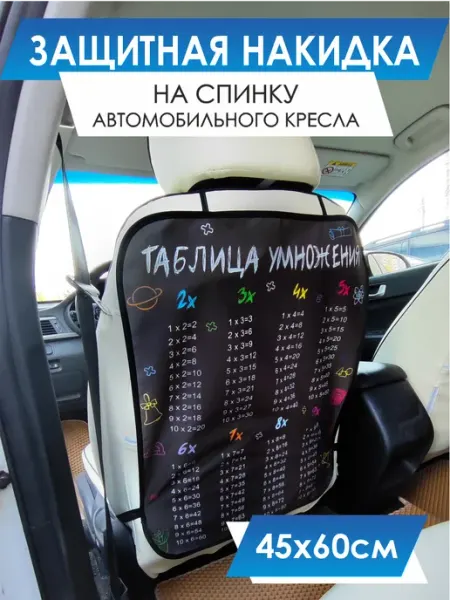 7 bags Накидка на сиденье автомобиля от детей Таблица умножения