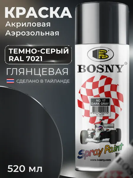 BOSNY Аэрозольная краска автомобильная в баллончике RAL 7021