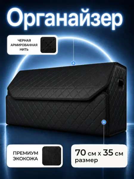 BASOTA Органайзер в багажник для автомобиля большой 70x35x30
