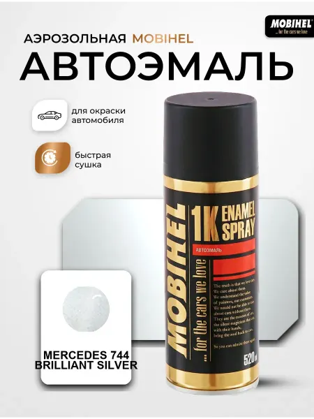 MOBIHEL Краска автомобильная аэрозоль Merсedes 744 Brilliant Silver