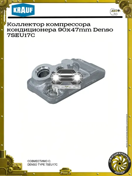 KRAUF Коллектор компрессора кондиционера 90x47mm Denso 7SEU17C