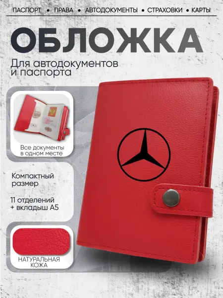 Tudanova D Обложка для автодокументов кожаная Mercedes-Benz на 8 марта