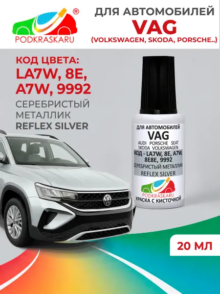 PODKRASKA.RU Краска для авто VAG LA7W (8E, 9992) - Reflex Silver, 20 мл
