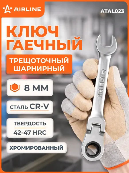 AIRLINE Ключ с трещоткой 8мм короткий