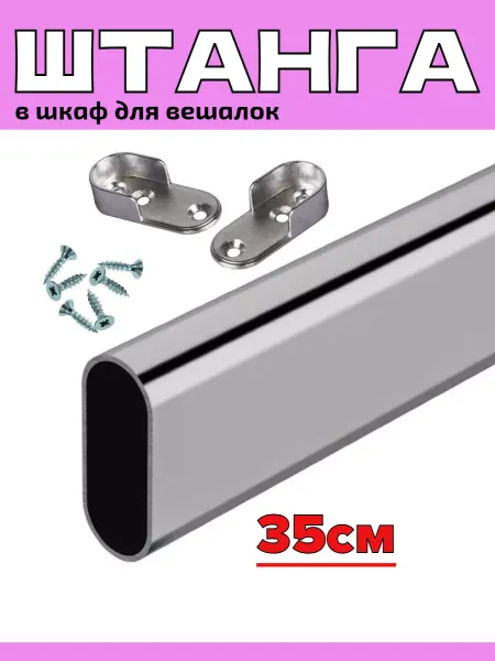 САБ.ТОРГ Штанга для вешалки - 35см