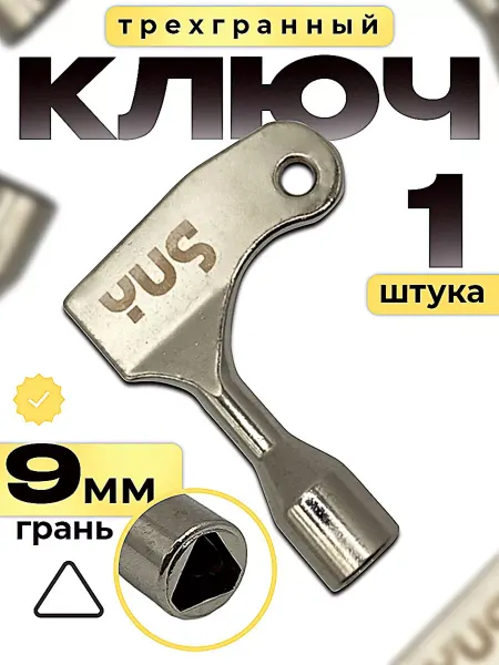 YUS Ключ вагонный для проводника грань 9 мм