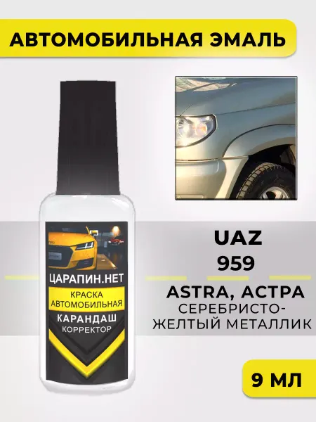 ЦАРАПИН.НЕТ Краска для авто 959 UAZ ASTRA, АСТРА