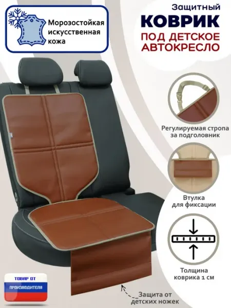 A&P Групп Подкладка коврик подложка под детское автокресло, иск. кожа
