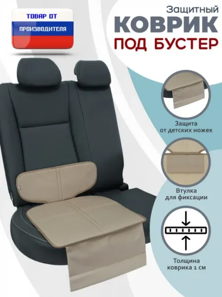 A&P Групп Коврик под детское автокресло-бустер бежевый с черным