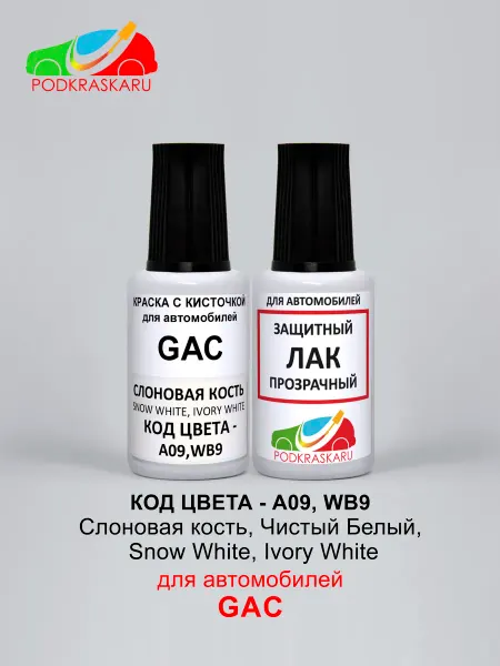 PODKRASKA.RU Эмаль автомобильная GAC A09, WB9 - Snow White, Ivory