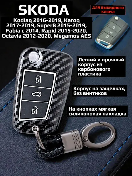 Защитный чехол для автомобильного ключа из ABS пластика