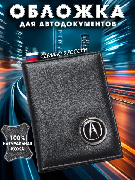 Acura Обложка для авто документов Акура