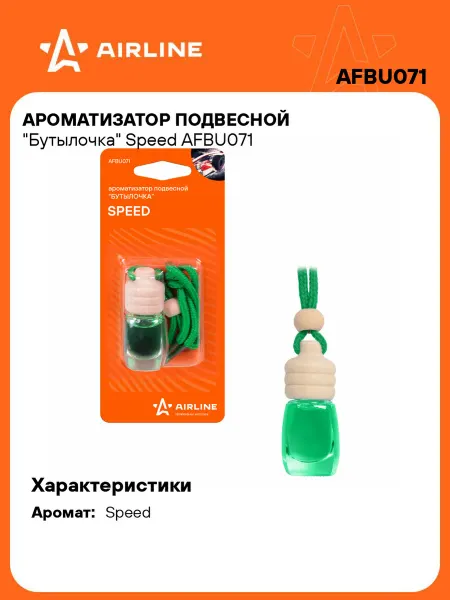 AIRLINE Ароматизатор в машину Speed (автопарфюм) AFBU071