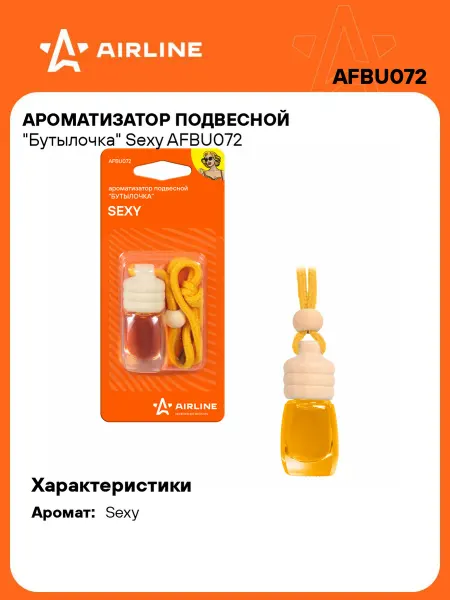 AIRLINE Ароматизатор 2 шт в машину Sexy (автопарфюм) AFBU072