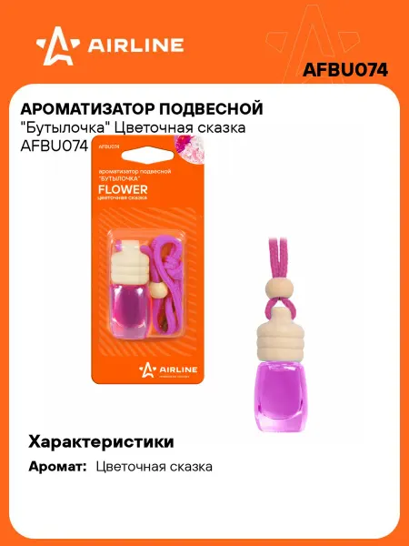 AIRLINE Ароматизатор в машину Цветочная сказка (автопарфюм) AFBU074