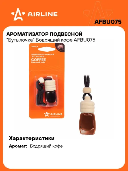 AIRLINE Ароматизатор в машину Бодрящий кофе (автопарфюм) AFBU075