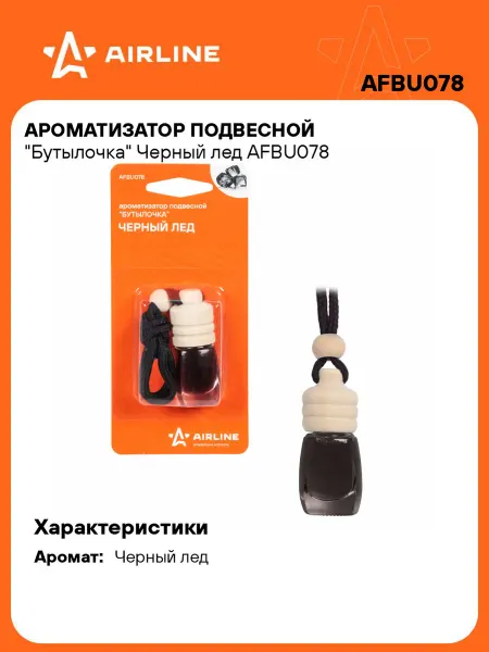 AIRLINE Ароматизатор 2 шт в машину Черный лед (автопарфюм) AFBU078