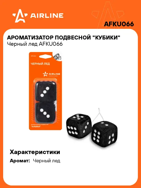AIRLINE Ароматизатор 2 шт в машину Черный лед автопарфюм AFKU066