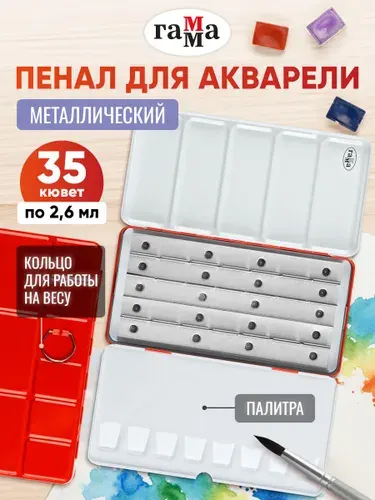 Пенал для акварели металлический Гамма на 35 кювет