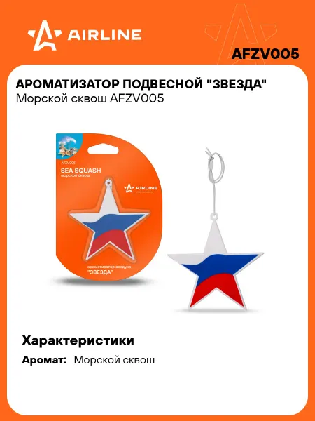 AIRLINE Ароматизатор 2 шт в машину Морской сквош автопарфюм AFZV005