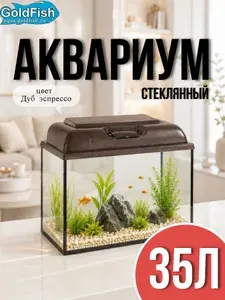 Аквариум 35 литров с подсветкой для рыбок с крышкой цвета дуб эспрессо и диодной лампой