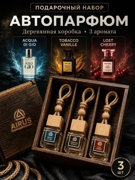 AIRUS Набор ароматизаторов в машину подарочный, 3 шт