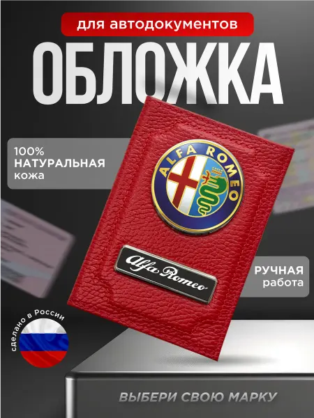 Обложка для автодокументов кожаная ALFA ROMEO красный