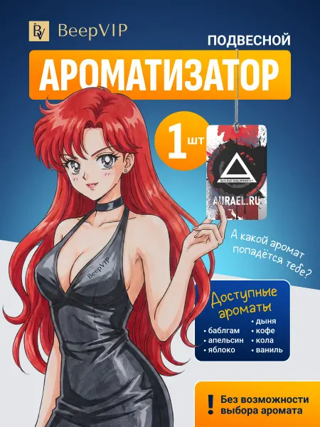 Aura and Prology by BeepVIP Ароматизатор автомобильный подвесной