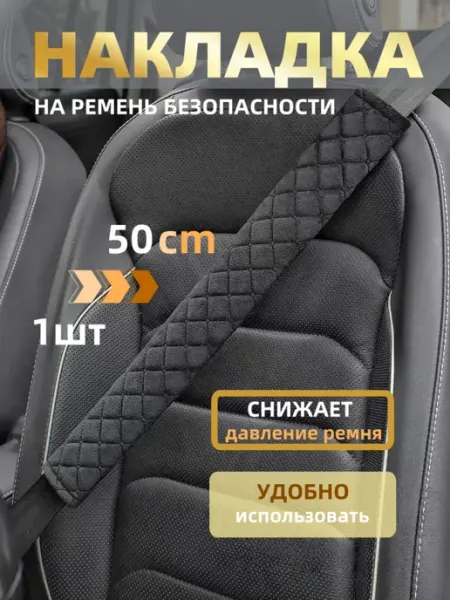 APEX Auto-gloss Накладка на ремень безопасности