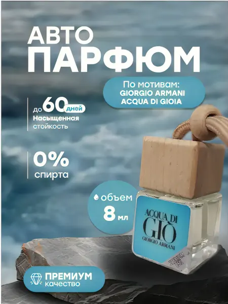 Ful Smell Ароматизатор в машину.Автопарфюм.Пахучка.Вонючка.Armani