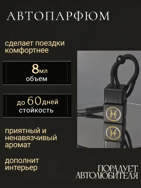 Арома Магия Автопарфюм Aroma MAGIC Рыбы унисекс №1