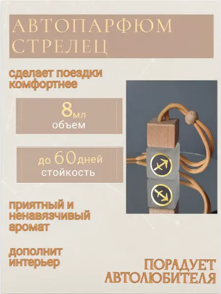 Арома Магия Автопарфюм Aroma MAGIC Стрелец унисекс №3