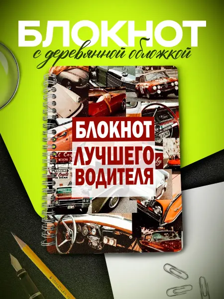 ARt-Подарки Блокнот для записей подарочный водителю