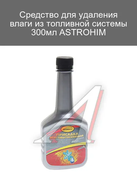 ASTROHIM Средство для удаления влаги из топлива 300мл