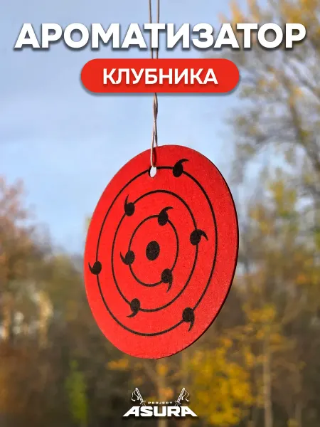 Project Asura Ароматизатор для авто «Вечное Цукуеми», клубника