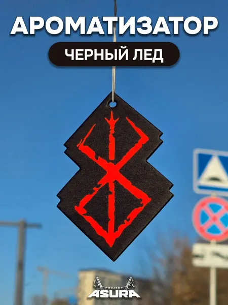 Project Asura Ароматизатор для авто «Клеймо Жертвы», чёрный лёд