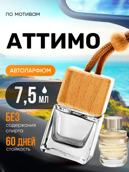 BestParfume Ароматизатор в машину автопарфюм подвесной Attimo Аттимо