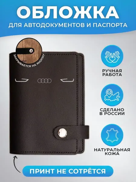Russian.Handmade Обложка для автодокументов и паспорта Audi Ауди