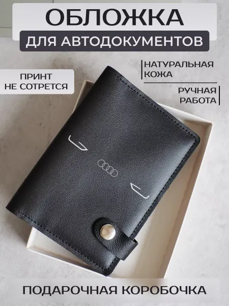 Russian.Handmade Обложка для автодокументов AUDI